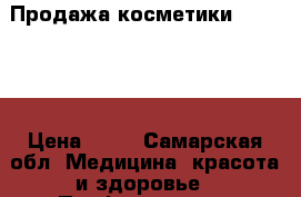 Продажа косметики Oriflame › Цена ­ 49 - Самарская обл. Медицина, красота и здоровье » Парфюмерия   . Самарская обл.